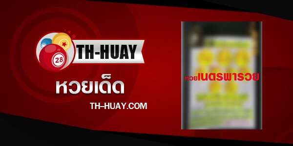 หวยเนตรพารวย 1/3/68