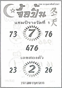 หวยจื้อปิ้น 16-2-67