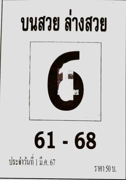 หวยบนสวยล่างสวย 1-3-67