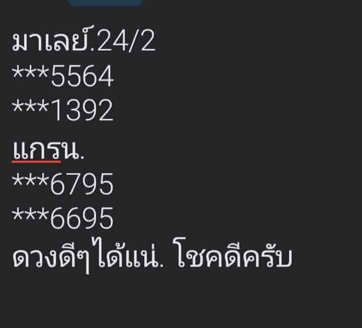 หวยมาเลย์ 24-2-67 ชุด 5