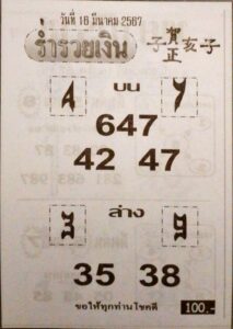 หวยร่ำรวยเงิน 16-3-67