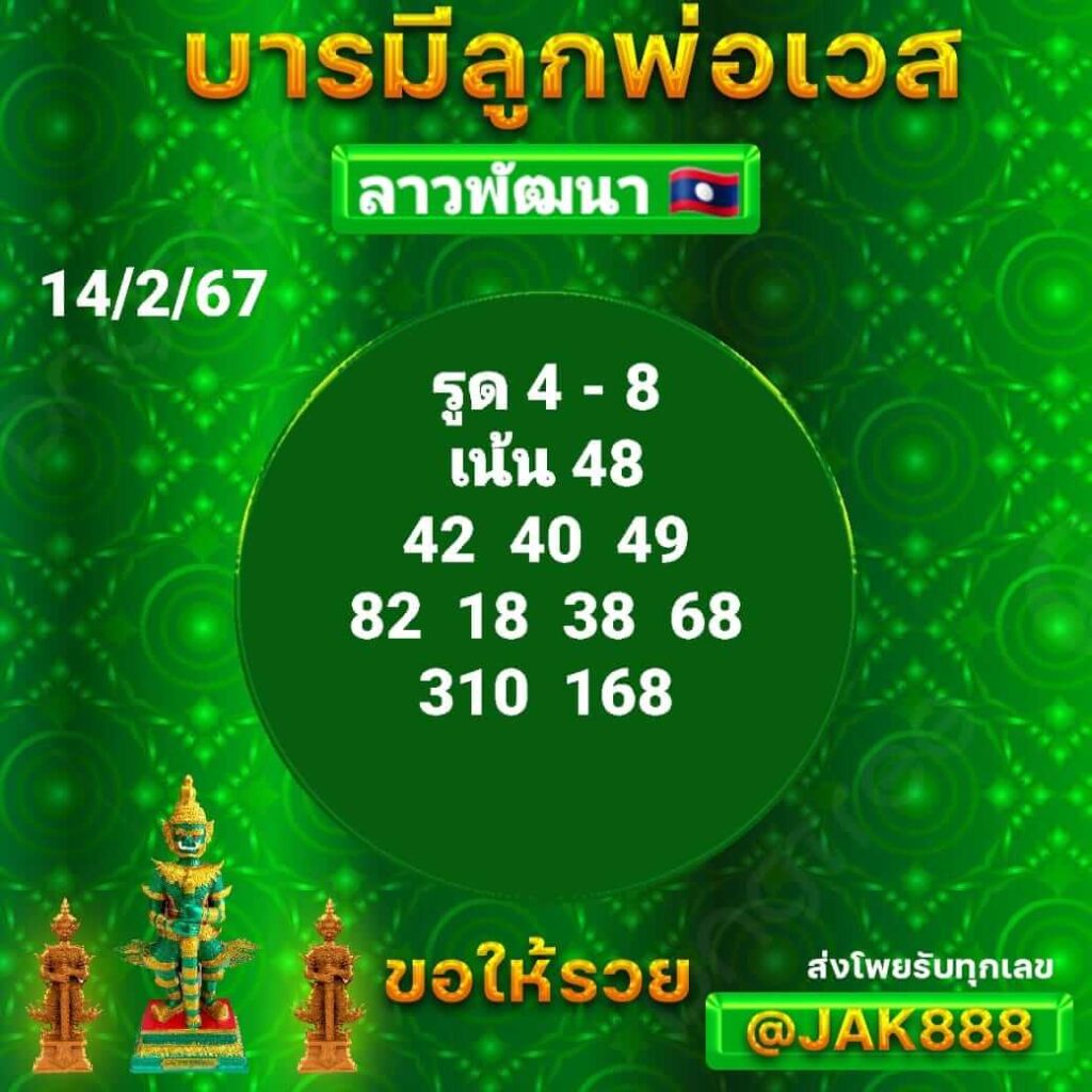 หวยลาว 14-2-67 ชุด8