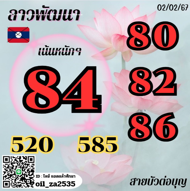 หวยลาว 2-2-67 ชุด4