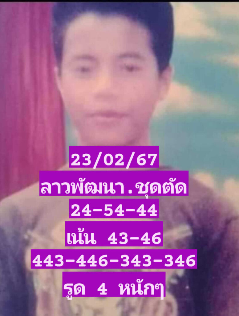 หวยลาว 23-2-67 ชุด6
