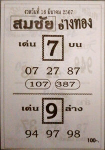 หวยสมชัยอ่างทอง 16-3-67