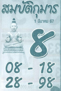หวยสมบัติกุมาร 1-3-67