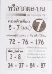 หวยทวีลาภผลบน 16-3-67