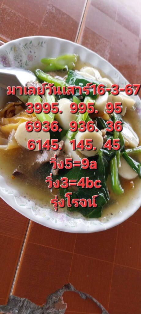 หวยมาเลย์ 16-3-67 ชุด 1
