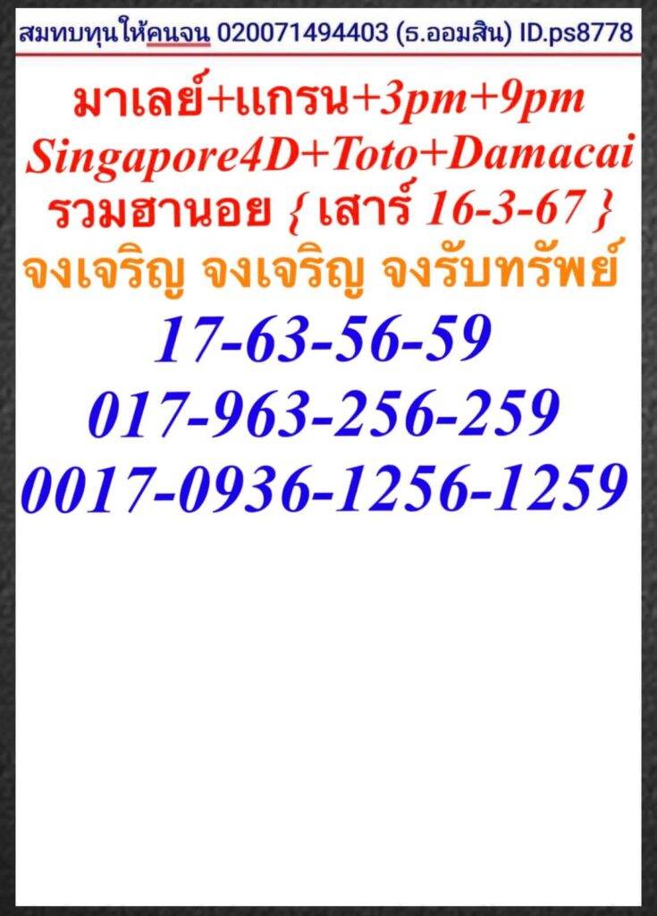 หวยมาเลย์ 16-3-67 ชุด 8
