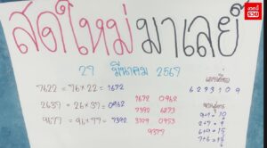 แนวทางหวยมาเลย์ 27/3/67 ชุดที่ 7