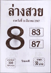 หวยล่างสวย 16-3-67