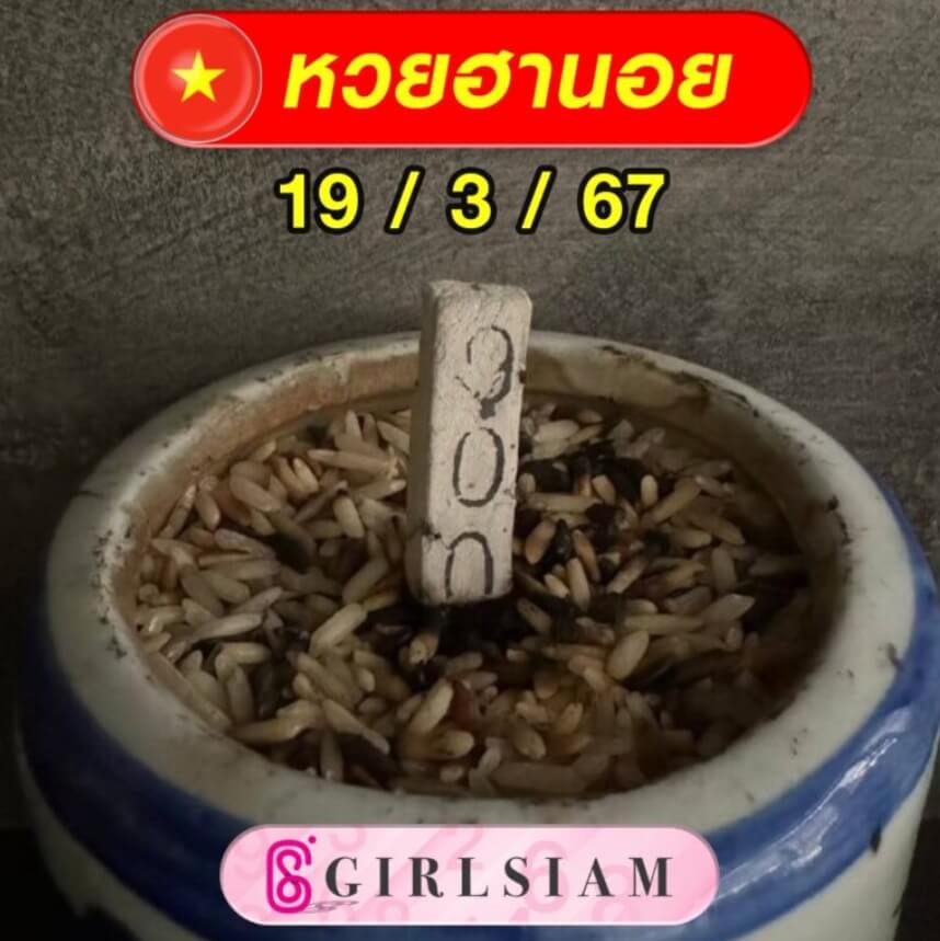 หวยฮานอย 19-3-67 ชุด6