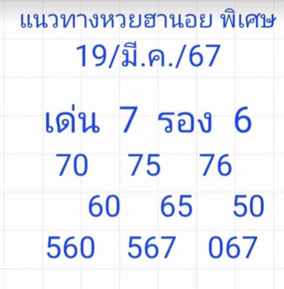 หวยฮานอย 19-3-67 ชุด9