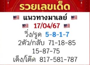 แนวทางหวยมาเลย์ 17/4/67 ชุดที่ 1