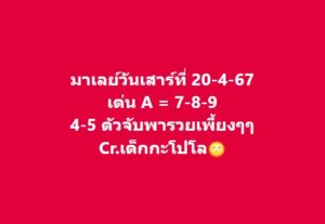 แนวทางหวยมาเลย์ 20/4/67 ชุดที 5