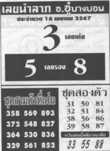 เลขนำลาภ อ.อู๋บางบอน 16/4/67
