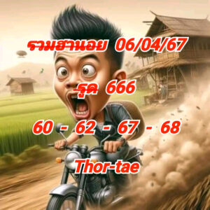 แนวทางหวยฮานอย 6/4/67 ชุดที่ 3