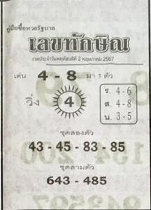 หวยเลขทักษิณ 2/5/67
