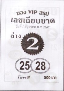 หวยซองVIP 1/6/67