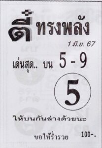 หวยตี๋ทรงพลัง 1/6/67