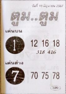 หวยตูมตูม 16/6/67