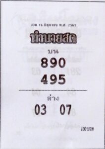 หวยทำนายสด 16/6/67