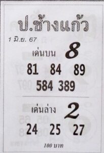 หวยป.ช้างแก้ว 1/6/67