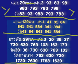 แนวทางหวยมาเลย์ 29/5/67 ชุดที่ 1
