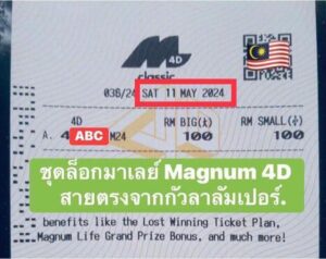 แนวทางหวยมาเลย์ 11/5/67 ชุดที่ 2