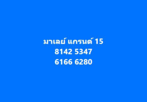 แนวทางหวยมาเลย์ 15/5/67 ชุดที่ 2
