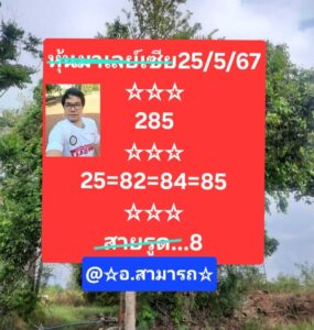 แนวทางหวยมาเลย์ 25/5/67 ชุดที่ 2