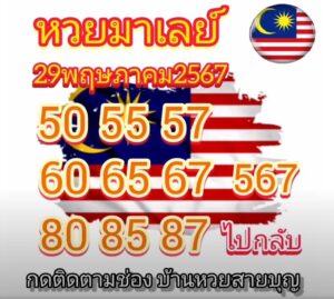 แนวทางหวยมาเลย์ 29/5/67 ชุดที่ 2