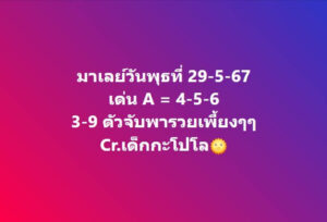 แนวทางหวยมาเลย์ 29/5/67 ชุดที่ 4