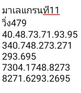 แนวทางหวยมาเลย์ 11/5/67 ชุดที่ 5