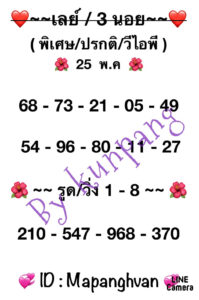 แนวทางหวยมาเลย์ 25/5/67 ชุดที่ 5