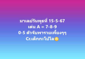 แนวทางหวยมาเลย์ 15/5/67 ชุดที่ 5