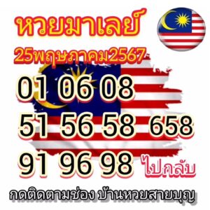 แนวทางหวยมาเลย์ 25/5/67 ชุดที่ 6