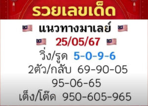 แนวทางหวยมาเลย์ 25/5/67 ชุดที่ 7