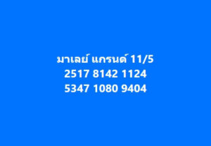 แนวทางหวยมาเลย์ 11/5/67 ชุดที่ 8