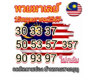 แนวทางหวยมาเลย์ 15/5/67 ชุดที่ 8