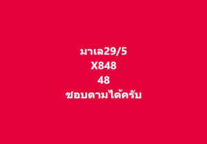 แนวทางหวยมาเลย์ 29/5/67 ชุดที่ 8