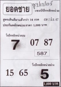 หวยยอดชาย 1/6/67
