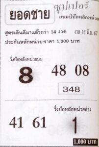 หวยยอดชาย 16/6/67