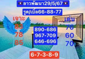 แนวทางหวยลาว 29/5/67 ชุดที่ 1