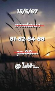 แนวทางหวยลาว 15/5/67 ชุดที่ 2