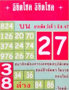 หวยลิขิตโชค 1/6/67