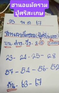 แนวทางหวยฮานอย 25/5/67 ชุดที่ 10