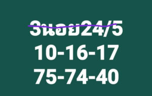 แนวทางหวยฮานอย 24/5/67 ชุดที่ 2