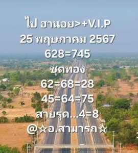 แนวทางหวยฮานอย 25/5/67 ชุดที่ 4