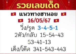 แนวทางหวยฮานอย 16/5/67 ชุดที่ 6